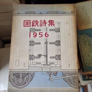 国鉄詩集 1956