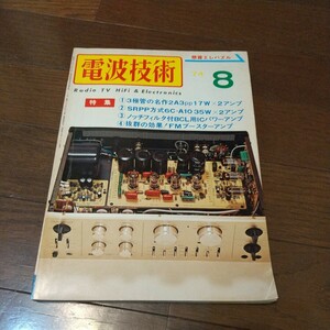 電波技術昭和49年8月