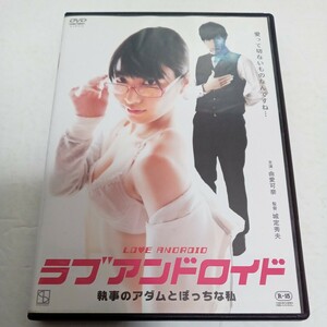 ラブアンドロイド　LOVE　ANDROID　執事のアダムとぼっちな私　主演　由愛可奈　監督　城定秀夫　レンタル落ち　ＤＶＤ