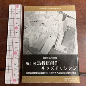 将棋世界付録　【詰将棋作品集】 第1回詰将棋創作 キッズチャレンジ 未来の藤井聡太は誰だ!? 小学生たちの力作33題を発表　令和２年３月号