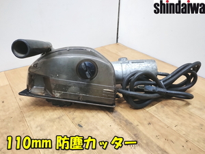 SHINDAIWA【激安】新ダイワ 110mm 防塵カッター 防じんカッター カッタ チップソー 鉄工用 切断機 電動工具 動作品 100V◆B5N 1870