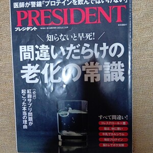 プレジデント ２０２４年６月１４日号 （プレジデント社） 間違いだらけの老化の常識　 PRESIDENT