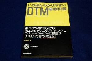 旧版■松前公高【いちばんわかりやすいＤＴＭの教科書】リットーミュージック2011年初版+帯/CD付■DTM入門書の決定版/MIDI＆AUDIOデータ付