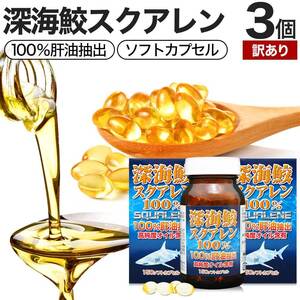 訳あり サプリ スクアレン アウトレット 150球*3個セット 約90～111日分 賞味期限2025年4月のみ 送料無料 宅配便