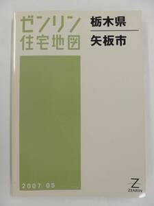 [自動値下げ/即決] 住宅地図 Ｂ４判 栃木県矢板市 2007/05月版/1335