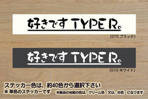 好きです TYPE R 。 ステッカー シビック_インテグラ_NSX_タイプR_FL5_FK8_FK2_FN2_FD2_EP3_EK9_DC5_DC2_DB8_改_改造_カスタム_ZEAL本田4