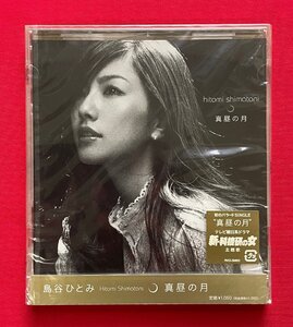 CD 真昼の月／島谷ひとみ TV朝日系ドラマ 新・科捜研の女 主題歌 AVCD-30805 一般店頭販売用 正規品 未開封 当時モノ C2046