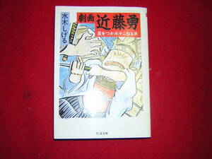 A9★送210円/3冊まで　歴史1【文庫コミック】劇画　近藤勇　星をつかみそこねる男　商品除菌済★水木しげる　新選組/新撰組★複数,お得です