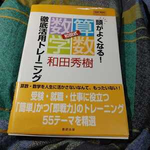 【古本雅】,頭がよくなる!,和田式 「算数・数学」 徹底活用トレーニング,和田 秀樹 著,数研出版,4410138200,ＣＨＡＲＴ,ＢＯＯＫＳ