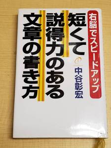 中古本 短くて説得力のある文章の書き方 中谷 彰宏 (著)