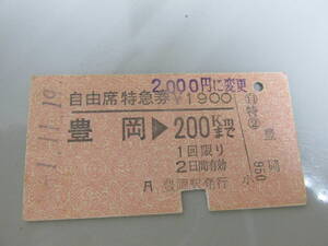 古い切符 国鉄乗車券 自由席特急券 豊岡⇒200Km 61年11月19日