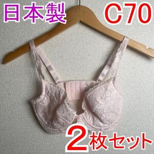 【2枚セット】 新品 C70 PSプリンセス ブライダルブラジャー 補正下着3