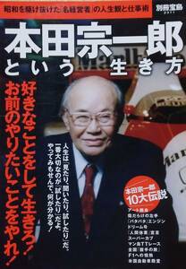 本田宗一郎という生き方 (別冊宝島 2311)