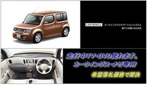 Z12 キューブ H24.10～ 日産純正ナビ 走行中TV視聴キット ナビ操作用有 パネル書付 TVキャンセラー TVジャンパーCUBE