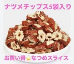 無農薬ナツメチップス３５０g 甘いなつめ　農薬不使用　ナツメスライス　乾燥ナツメ