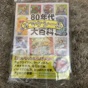 80年代オマケシール大百科 サデスパー堀野 ビックリマン 本 必殺ガムラツイストドキドキ学園 ビックリマンシール おまけシール 昭和レトロ