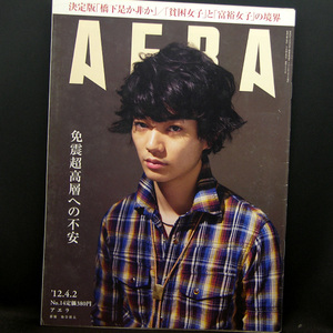 ◆AERA（アエラ）2012年4月2日号 Vol.25No.14 通巻1334号 表紙:染谷将太◆朝日新聞出版