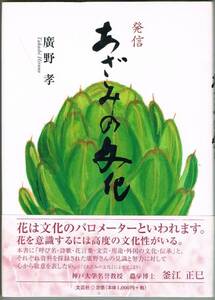 110* あざみの文化 廣野孝 文芸社