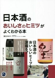 日本酒のおいしさのヒミツがわかる本/葉石かおり(著者)