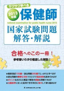 [A11008342]2013年版 保健師国家試験問題 解答・解説 メヂカルフレンド社編集部