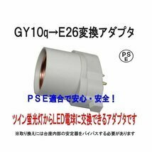 PSE適合■GY10q(完全対応）→E26変換コネクタ（アダプタ）グロー式工事不要　FUL14/ FUL18/FGL9/FGL13 FGL13EX-N/FTL13/FML55/FMR96適合