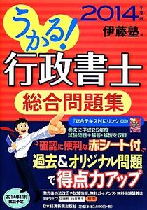 うかる！行政書士総合問題集(2014年度版)/伊藤塾【編】