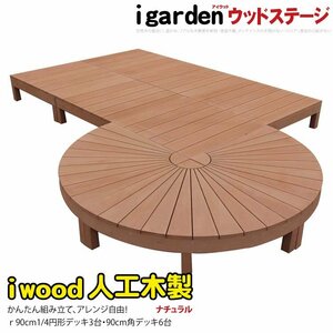 igarden アイウッドデッキ ステージ＆ラウンド オープンタイプ 9点セット ナチュラル 樹脂製 円デッキ 人工木 円型 丸型 変形 10288 -3e6d