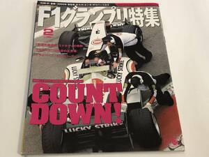 F1グランプリ特集2005/2 2005年シーズンへのカウントダウン