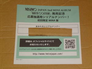 応募券★misamo Japan 2nd アルバム発売記念　【HAUTE COUTURE】応募抽選用 未使用 シリアルナンバー 1枚　MINA ミナ版封入