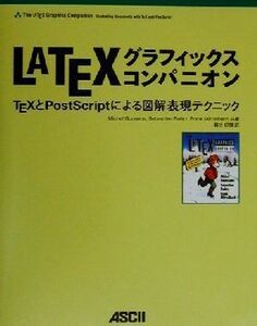 LATEXグラフィックスコンパニオン TEXとPostScriptによる図解表現テクニック アスキーアジソンウェスレイシリーズ