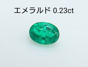 極美品！　エメラルド　0.23ct ルース（LA-6890）