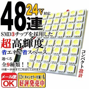 24V車用 48連 3chip SMD/LED ルームランプ/車内灯 ホワイト発光