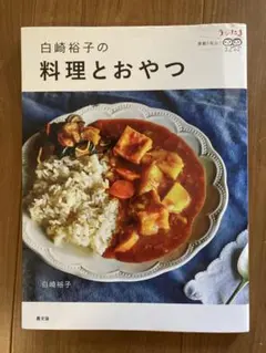 白崎裕子の料理とおやつ うかたま連載5年分!