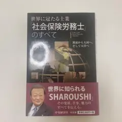 世界に冠たる士業「社会保険労務士」のすべて 源流から大河へ、そして大洋へ