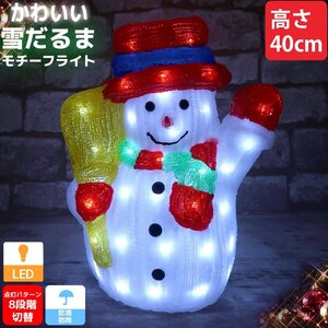 クリスマス LED オブジェ クリスマスライト 光る 雪だるま スノーマン モチーフライト 立体 3D ガーデニング 屋内屋外 電飾 店舗 TAC-71