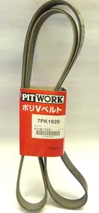 PITWORK/ポリVベルト/7PK1920/AY140-71920/未使用品/AKB0059