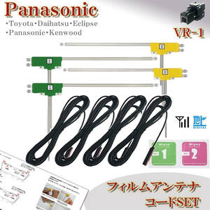 パナソニック VR-1 フィルムアンテナコード ４本セット CN-RA04WD CN-F1XD CN-F1SD CN-RX03D 地デジ ケーブル ナビ載せ替え 補修 フルセグ