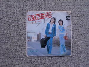 レコード　EP　家族日誌 君かげ草　ダ・カーポ　ドーナツ盤　レトロ　送料１４０円