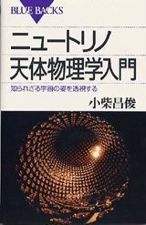 [A01307766]ニュートリノ天体物理学入門―知られざる宇宙の姿を透視する (ブルーバックス) 小柴 昌俊