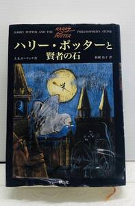 ★【在庫処分価格】ハリー・ポッターと賢者の石 松岡祐子訳☆C12-126D