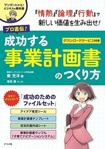 プロ直伝! 成功する事業計画書のつくり方 (マンガでわかる! ビジネスの教科書シリーズ)　(shin