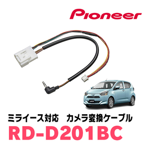 ミライース(H29/5～現在)用　パイオニア / RD-D201BC　純正バックカメラコネクタ変換ケーブル