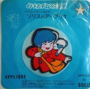 70s 母をたずねて三千里 マルコ アメデオ 世界名作劇場 ワッペン / パッチ 昭和 レトロ かわいい キャラクター ポップ 漫画 アニメ 72