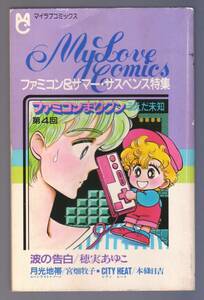 My Love Comics ファミコンまりクン 第4回 ファミコン＆サマー・サスペンス特集