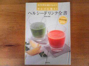 C56　ヘルシードリンク全書 　身体においしい! キレイに効く! 飲む処方箋200 　検見崎 聡美 　2013年発行