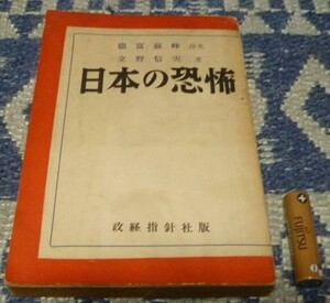 日本の恐怖　徳富蘇峰・序文　立野信実・著　政経指針社　恐怖