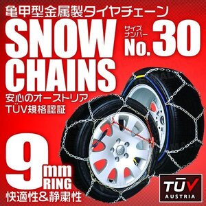 タイヤチェーン 155/65R14 145/80R13 他 金属スノーチェーン 亀甲型 9mmリング ジャッキ不要 1セット(タイヤ2本分) 30サイズ [簡単装着]