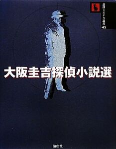 大阪圭吉探偵小説選 論創ミステリ叢書45/大阪圭吉【著】