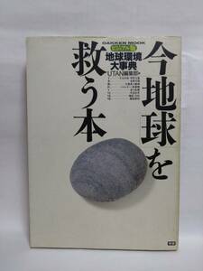 即決☆今「地球を救う本」☆ビジュアル版地球環境大辞典☆UTAN編集部☆学研☆1991年11月☆古本☆送520