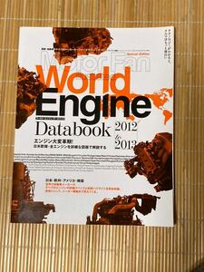 モーターファンイラストレーテッド、ワールドエンジン2012-2013